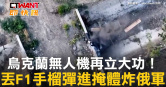 圖說-烏克蘭無人機再立大功！　丟F1手榴彈進掩體炸俄軍