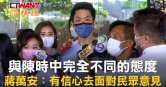 圖說-與陳時中完全不同的態度　蔣萬安：有信心去面對民眾意見