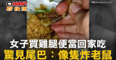 圖說-女子買雞腿便當回家吃　驚見尾巴：像隻炸老鼠