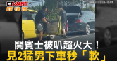 圖說-開賓士被叭超火大！　見2猛男下車秒「軟」