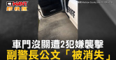 圖說-車門沒關遭2犯嫌襲擊　副警長公文「被消失」