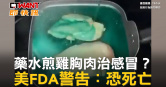 圖說-藥水煎雞胸肉治感冒？　美FDA警告：恐死亡