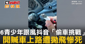 圖說-6青少年跟風抖音「偷車挑戰」　開贓車上路遭拋飛慘死