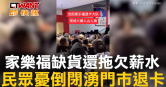 圖說-家樂福缺貨還拖欠薪水　民眾憂倒閉湧門市退卡
