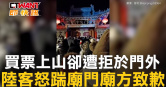 圖說-買票上山卻遭拒於門外　陸客怒踹廟門廟方致歉