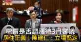 圖說-電價是否調漲待3月審議　居住正義！陳建仁：立場堅定