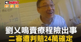 圖說-「鋼鐵醫師」被控賣療程險出事　劉乂鳴遭判賠24萬確定
