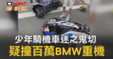 圖說-少年騎機車迷之鬼切　疑撞百萬BMW重機