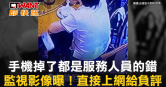 圖說-手機掉了都是服務人員的錯　監視影像曝！直接上網給負評
