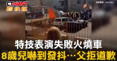 圖說-特技表演失敗火燒車　8歲兒嚇到發抖⋯父拒道歉