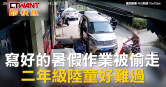 圖說-寫好的暑假作業被偷走　二年級陸童好難過