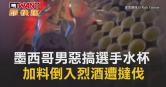 圖說-墨西哥男惡搞選手水杯　加料倒入烈酒遭撻伐