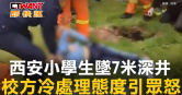 圖說-西安小學生墜7米深井　校方冷處理態度引眾怒