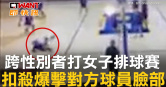 圖說-跨性別者打女子排球賽　扣殺爆擊對方球員臉部