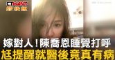 圖說-嫁對人！陳喬恩睡覺打呼　尪提醒就醫後竟真有病