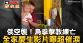 圖說-俄空襲！烏拳擊教練亡　全家慶生影片曝超催淚