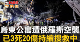 圖說-烏東公寓遭俄羅斯空襲　已3死20傷持續搜救中