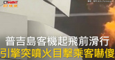 圖說-普吉島客機起飛前滑行　引擎突噴火目擊乘客嚇傻