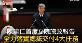 圖說-陳建仁首度立院施政報告　全力落實總統交付4大任務