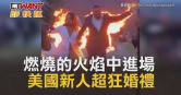 圖說-燃燒的火焰中進場　美國新人超狂婚禮