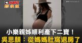 圖說-小樂親姊順利產下二寶！　吳思顏：從媽媽肚窩退房了