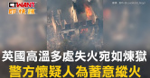 圖說-英國高溫多處失火宛如煉獄　警方懷疑人為蓄意縱火