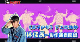 圖說-《原子少年》下工吃熱炒　林佳辰一動作迷倒闆娘