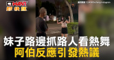 圖說-妹子路邊抓路人看熱舞　阿伯反應引發熱議