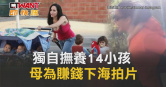 圖說-獨自撫養14小孩　母為賺錢下海拍片