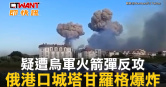 圖說-疑遭烏軍火箭彈反攻　俄港口城塔甘羅格爆炸