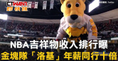 圖說-NBA吉祥物收入排行曝　金塊隊「洛基」年薪同行十倍