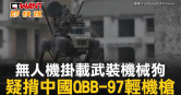 圖說-無人機掛載武裝機械狗　疑揹中國QBB-97輕機槍