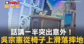 圖說-話講一半突出意外！　吳宗憲從椅子上滑落摔地