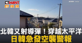 圖說-北韓又射導彈！穿越太平洋　日韓急發空襲警報