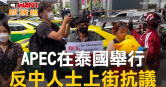 圖說-APEC在泰國舉行 反中人士上街抗議