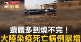 圖說-遺體多到燒不完！　大陸染疫死亡病例暴增