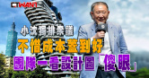 圖說-小沈獨排眾議不惜成本蓋到好　團隊一看設計圖「傻眼」