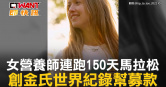 圖說-女營養師連跑150天馬拉松　創金氏世界紀錄幫募款