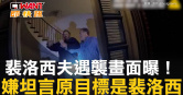 圖說-裴洛西夫遇襲畫面曝！　嫌坦言原目標是裴洛西