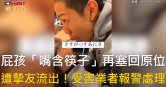 圖說-屁孩「嘴含筷子」再塞回原位　遭摯友流出！受害業者報警處理