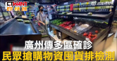 圖說-廣州傳多區確診　民眾搶購物資囤貨排檢測
