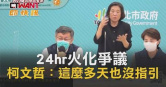 圖說-24hr火化爭議　柯文哲：這麼多天也沒指引