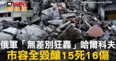 圖說-俄軍「無差別狂轟」哈爾科夫　市容全毀釀15死16傷