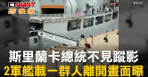 圖說-斯里蘭卡總統不見蹤影　2軍艦載一群人離開畫面曝