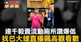 圖說-連千毅賣流動廁所讚爆低　找巴大雄直播飆高觀看數
