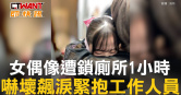圖說-女偶像遭鎖廁所1小時　嚇壞飆淚緊抱工作人員