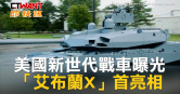 圖說-美國新世代戰車曝光　「艾布蘭X」首亮相