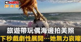 圖說-旅遊帶玩偶海邊拍美照　下秒戲劇性展開⋯她無力哀嚎