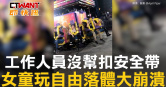 圖說-工作人員沒幫扣安全帶　女童玩自由落體大崩潰