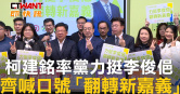 圖說-柯建銘率黨力挺李俊俋　齊喊口號「翻轉新嘉義」
